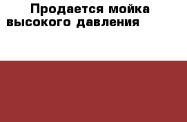 Продается мойка высокого давления portoteecnika - Московская обл., Фрязино г. Электро-Техника » Другое   